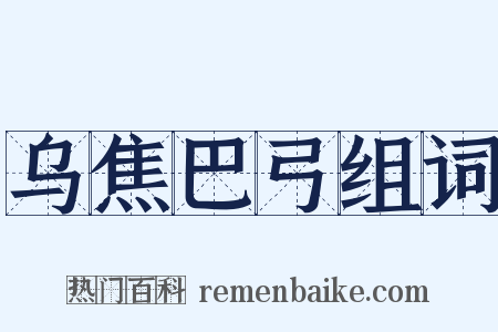 乌焦巴弓组词是什么意思的图片
